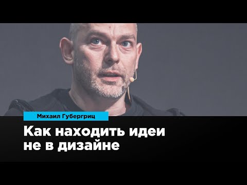 Видео: Как находить идеи не в дизайне | Михаил Губергриц | Prosmotr