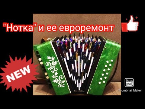 Видео: Гармонь нотка и ее ремонт