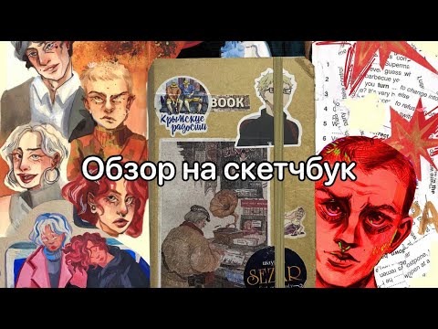 Видео: Обзор на крафтовый скетчбук/ Sketchbook tour 2021