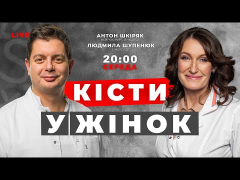 Видео: ЧИ МОЖЛИВО ЖІНКАМ ПОЗБУТИСЯ КІСТИ? Чому вони з’являються? Як лікувати? | LIVE 🔴