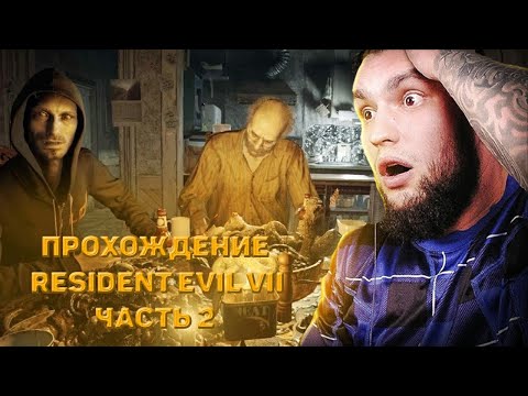 Видео: КАК ВЛАД ГАНТЕЛЯ ПРОХОДИЛ САМУЮ СТРАШНУЮ ИГРУ В МИРЕ #2 | ВЛАД ГАНТЕЛЯ ПРОХОДИТ RESIDENT EVIL VII