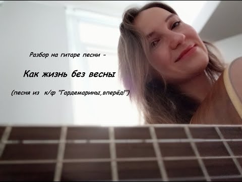 Видео: Как жизнь без весны. Разбор на гитаре.  Стихи - Ряшенцев Ю. Музыка - Лебедев В.