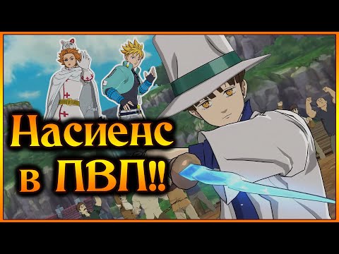 Видео: Насиенс в ПВП!! Тест драйв сына Кинга в команде людей)) - 7DS Grand Cross