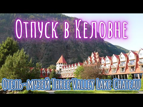 Видео: Отпуск в Келовне. Часть 5. Отель Three Valley Lake Chateau