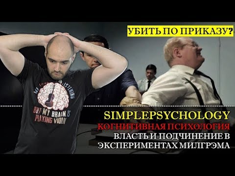 Видео: Когнитивная психология #143. Подчинение и власть в экспериментах Стенли Милгрэма.