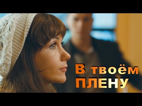Видео: В ТВОЁМ ПЛЕНУ