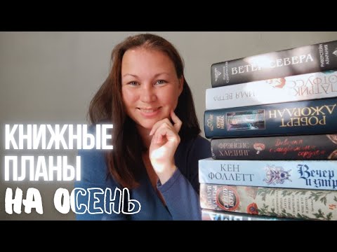 Видео: ОСЕННИЕ ЧТЕНИЯ || ЧТО Я БУДУ ЧИТАТЬ ЭТОЙ ОСЕНЬЮ