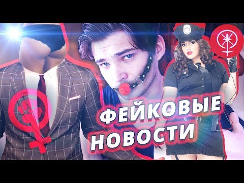 Видео: ФЕЙКОВЫЕ НОВОСТИ О ФЕЙКОВОМ МАНИФЕСТЕ