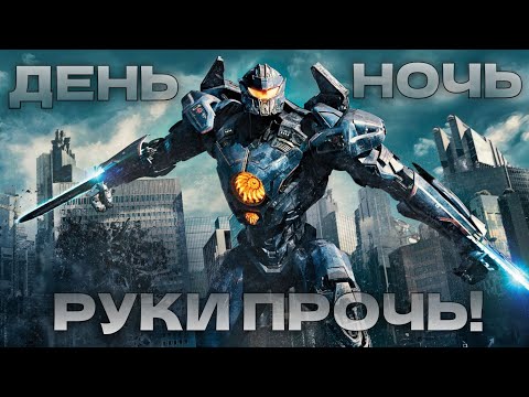 Видео: Клип | День Ночь РУКИ ПРОЧЬ | Тихоокеанский рубеж