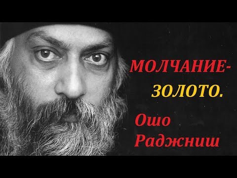Видео: ОШО. Молчание-Золото.