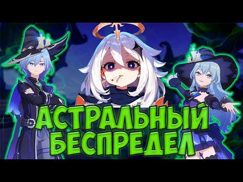 Видео: Астральный Предел Хорошо или Плохо?  | Genshin Impact