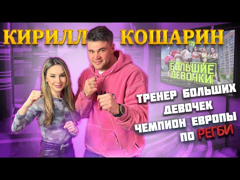 Видео: Интервью Кирилл Кошарин | Большие девочки ФИНАЛ | Cпроси Сабину #спросисабину