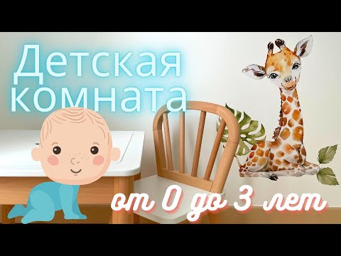Видео: Детская комната Виктора | Мебель для малыша Stokke, IKEA, La redoute