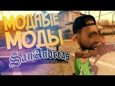 Видео: НИКОГДА НЕ СТАВЬ ТАК МНОГО МОДОВ НА GTA SAN ANDREAS!
