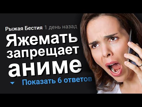Видео: ЯЖЕМАТЬ ЗАПРЕЩАЕТ АНИМЕ. ЯЖЕМАТЬ ИСТОРИИ.