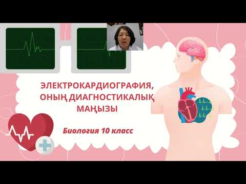Видео: 10_класс_ЭКГ-ның диагностикадағы маңызы#biology#ECG#ҰБТ