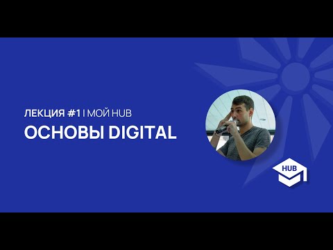 Видео: ОСНОВЫ ИНДУСТРИИ DIGITAL | ЛЕКЦИЯ "МОЙ HUB"
