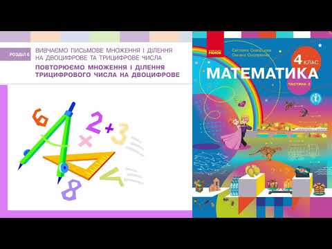 Видео: Повторюємо множення і ділення трицифрового числа на двоцифрове (с.42) 4 клас