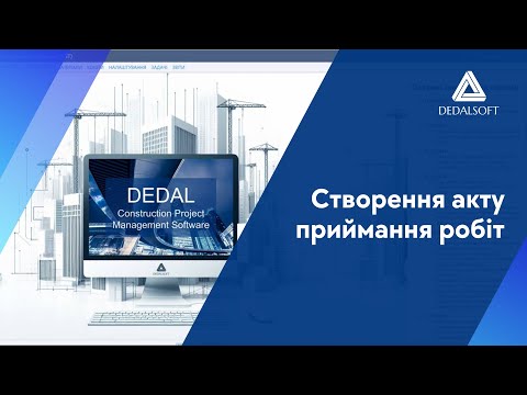 Видео: Створення акту приймання робіт у Dedal CPMS: фіксація виконаних робіт і списання ресурсів