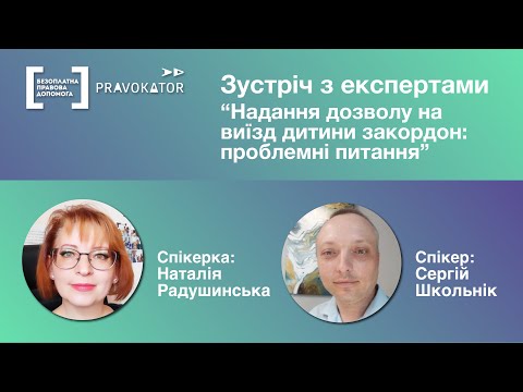 Видео: Зустріч з експертами “Надання дозволу на виїзд дитини закордон: проблемні питання”