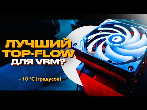 Видео: TOP FLOW КУЛЕР КОТОРЫЙ ОХЛАДИТ VRM ? ОХЛАЖДАЕМ МАТЕРИНСКУЮ ПЛАТУ НА МУТАНТЕ С ALIEXPRESS