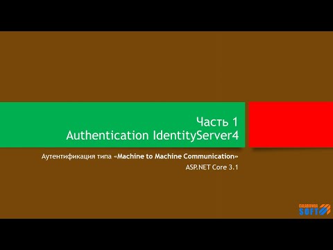 Видео: Аутентификация: Service-to-service и IdentityServer (часть 1)