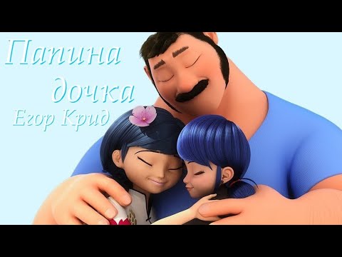 Видео: Клип Леди Баг и Кот Нуар🐞| Папина дочка👨‍👧