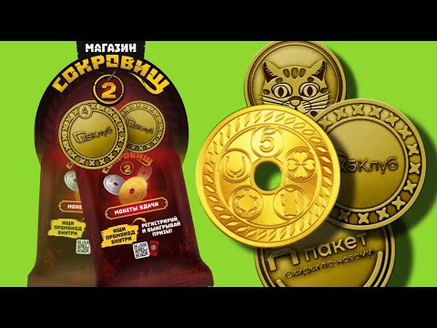 Видео: РЕДКИЕ МОНЕТЫ В АКЦИИ МАГАЗИН СОКРОВИЩ 2 ПЯТЁРОЧКА! ВЫПАЛА ЗОЛОТАЯ ПЯТЕРОЧКА?
