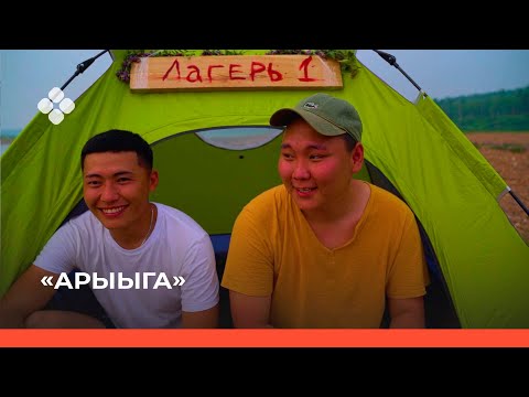 Видео: «Арыыга»  реалити-шоу. 2-с чааһа (23.10.2021)