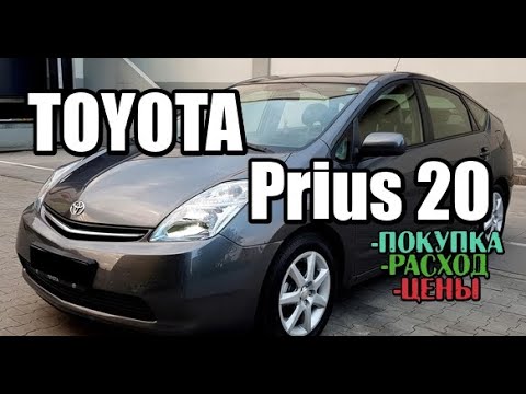 Видео: TOYOTA Prius 20.Приус 20