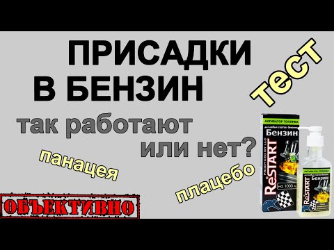 Видео: Присадки в бензин. Так работают или нет? Тест