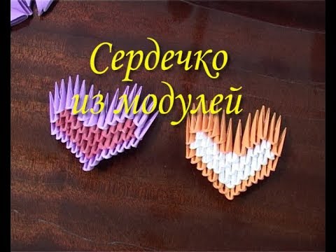 Видео: Модульное оригами для начинающих.  Сердечко