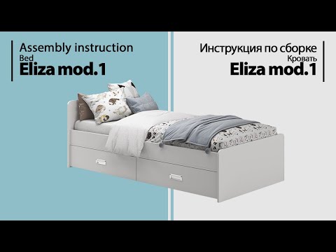 Видео: Инструкция по сборке. Кровать Eliza mod.1