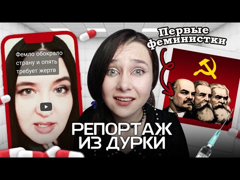 Видео: ФЕМИНИСТКИ УБ*ВАЛИ ЖЕНЩИН И ОТБИРАЛИ ЗАМКИ😱😱😱 | СТРАШНАЯ ПРАВДА О ФЕМИНИЗМЕ