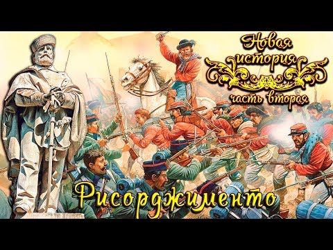 Видео: Рисорджименто - объединение Италии (рус.) Новая история