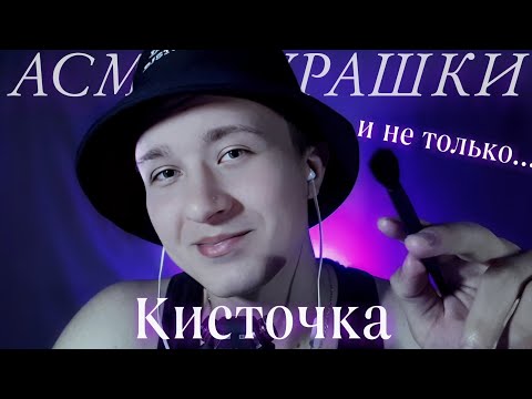 Видео: АСМР КИСТОЧКИ