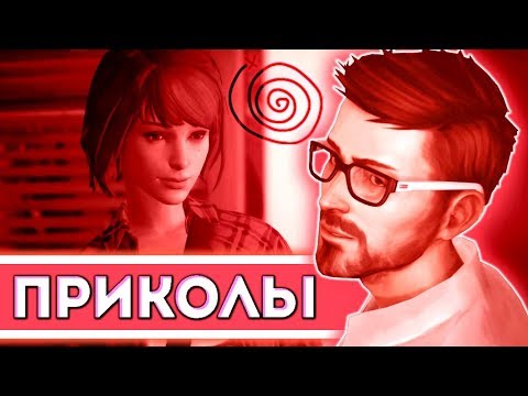 Видео: ПРИКОЛЫ под музыку LiS | Life is Strange