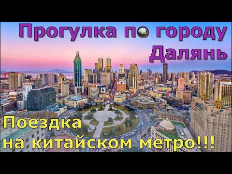 Видео: Маршрут на день по городу Далянь / Dalian City Itinerary for a Day
