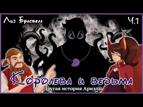 Видео: "Королева и ведьма", Лиз Брасвелл, часть 1 -- Книжная среда у Белочки Ирии (feat. Дворф Бурист)
