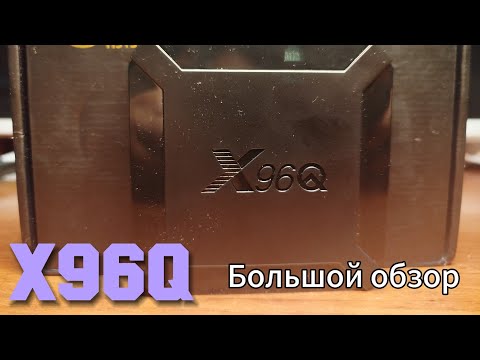 Видео: БОЛЬШОЙ ОБЗОР ПРИСТАВКИ X96Q (HiSilicon)