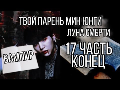 Видео: [ Твой парень Мин Юнги ] [ Луна смерти ] [ 17 часть конец ]
