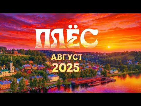 Видео: Плес в августе.  Идеальное семейное минипутешествие.