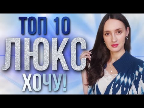 Видео: ХОЧУ КУПИТЬ ИЗ ЛЮКСА / ТОП 10 🔥