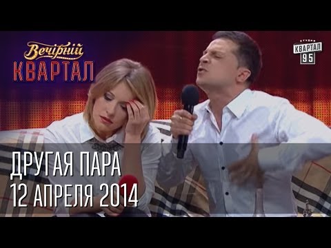 Видео: Другая пара | Свингеры | Вечерний Квартал 12. 04.  2014