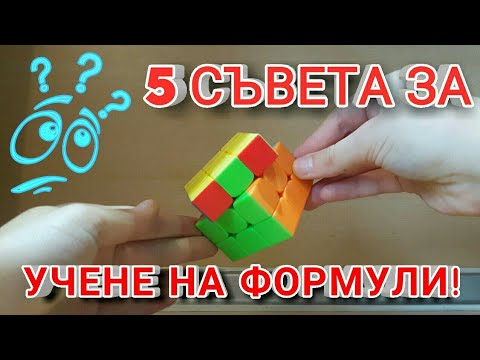 Видео: 5 СЪВЕТА ЗА УЧЕНЕ НА ФОРМУЛИ!