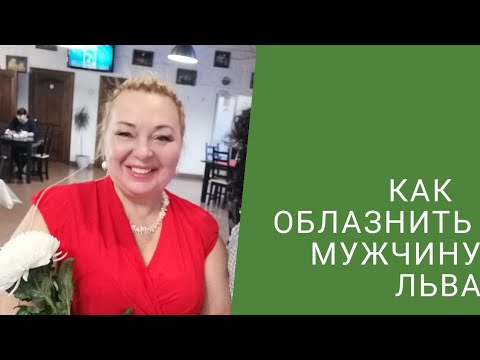 Видео: КАК СОБЛАЗНИТЬ МУЖЧИНУ ЛЬВА