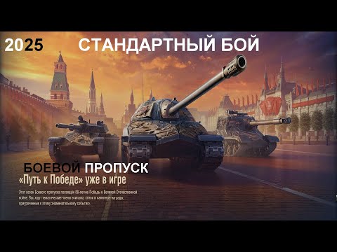Видео: МИР ТАНКОВ №66 БОЕВОЙ ПРОПУСК ПУТЬ К ПОБЕДЕ №38 2025 05 27 01 12 ПР 08 36