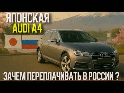 Видео: Японская AUDI A4. Мы такую НЕ ОЖИДАЛИ! Авто под заказ