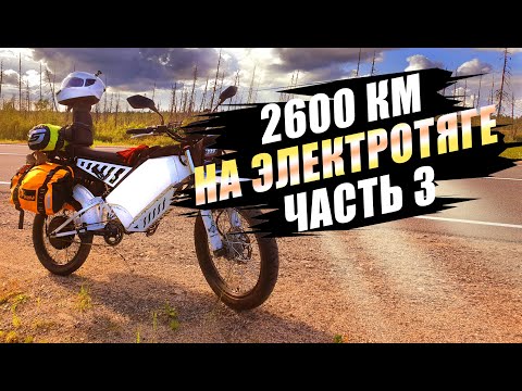 Видео: Путешествие 2600км на электротяге, день 3. Медвежьегорск, Сегежа. Дальнобой на электровелосипеде