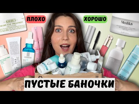 Видео: ПУСТЫЕ БАНОЧКИ: люкс vs масс-маркет | мои фавориты и разочарования